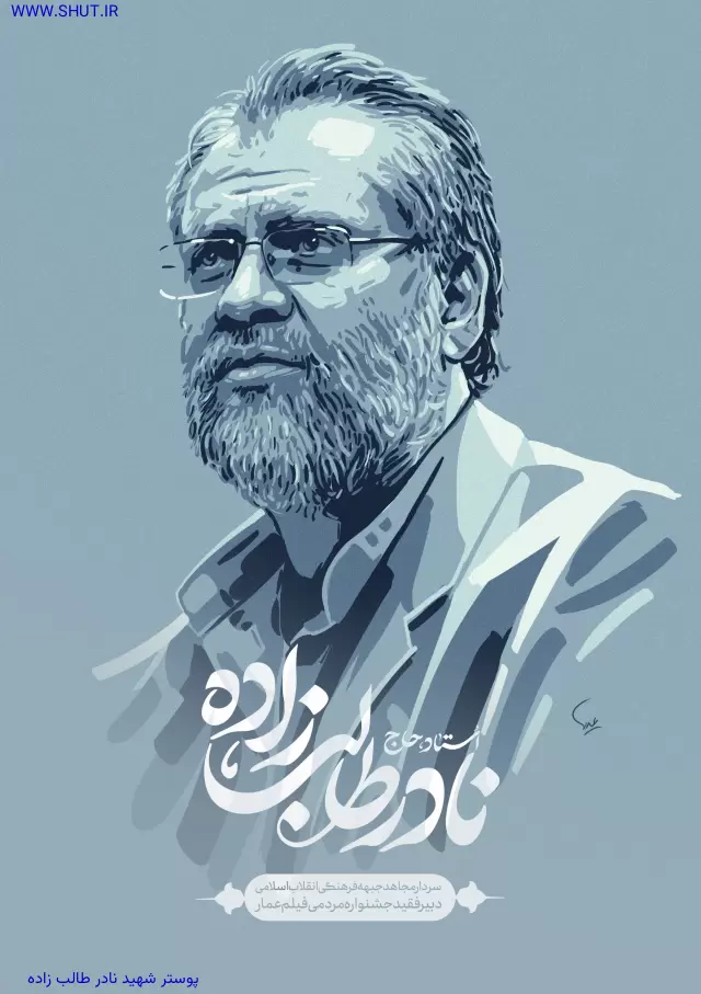 پوستر شهید نادر طالب زاده