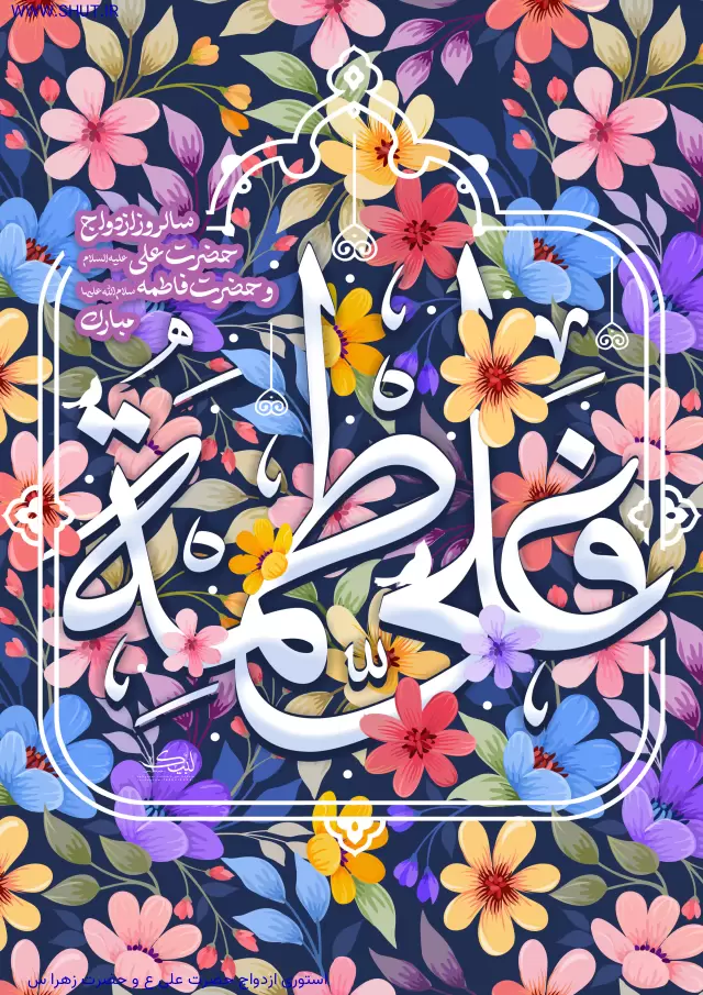 استوری ازدواج حضرت علی ع و حضرت زهرا س