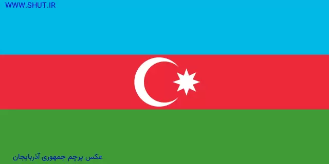 عکس پرچم جمهوری آذربایجان