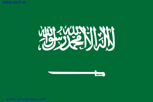 عکس پرچم عربستان سعودی