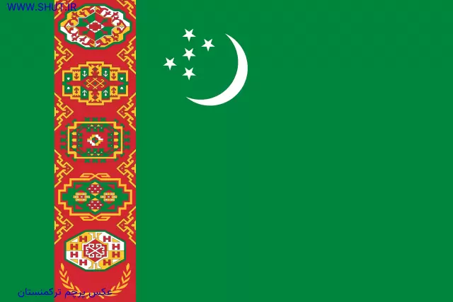عکس پرچم ترکمنستان