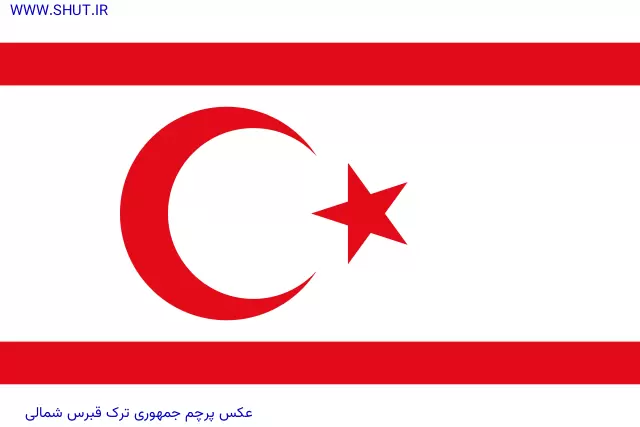 عکس پرچم جمهوری ترک قبرس شمالی