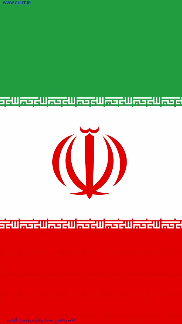 عکس تصویر زمینه پرچم ایران برای گوشی