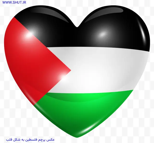 عکس پرچم فلسطین به شکل قلب