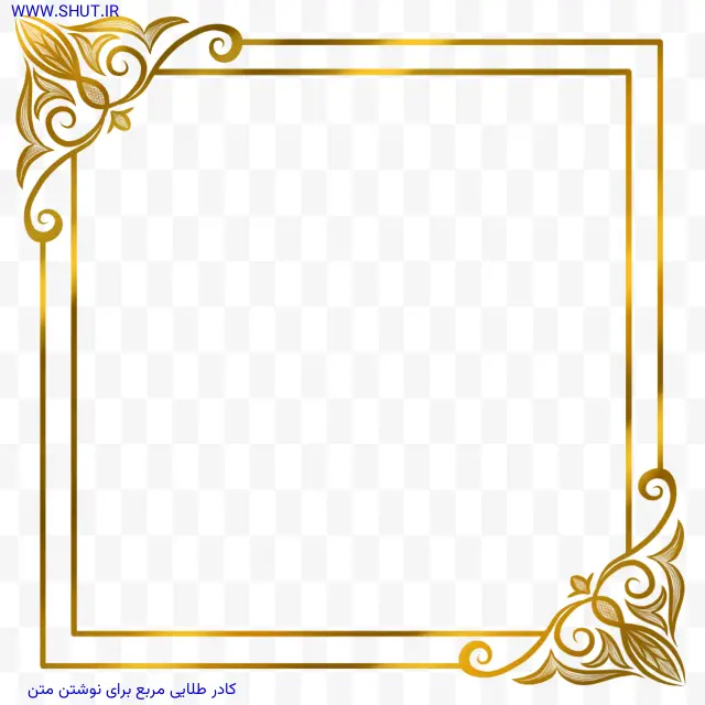 کادر طلایی مربع برای نوشتن متن