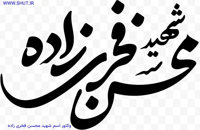 وکتور اسم شهید محسن فخری زاده