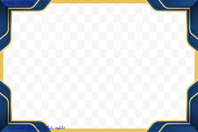 دانلود رایگان کادر برای تقدیرنامه