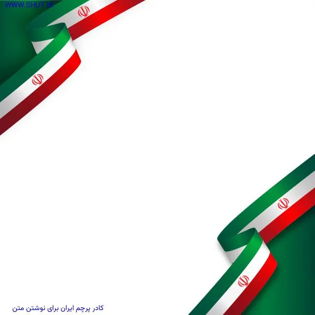 کادر پرچم ایران برای نوشتن متن