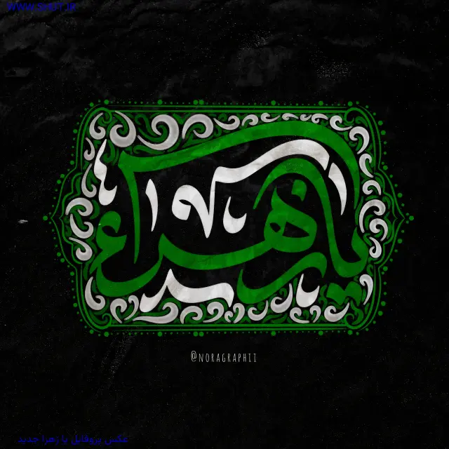 عکس پروفایل یا زهرا جدید