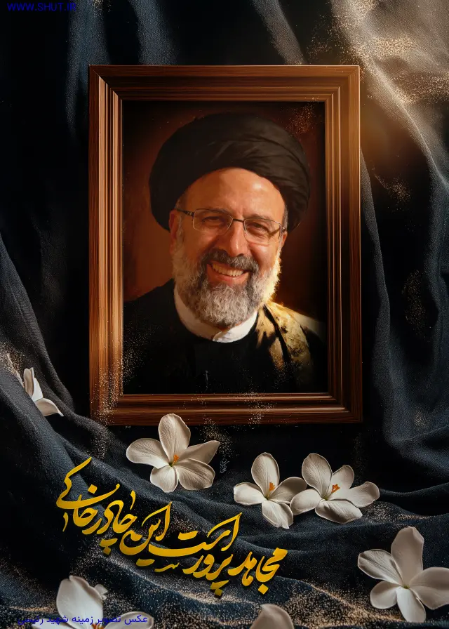 عکس تصویر زمینه شهید رئیسی