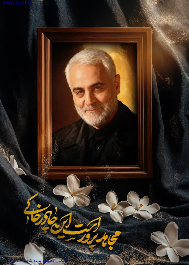 عکس تصویر زمینه شهید سلیمانی