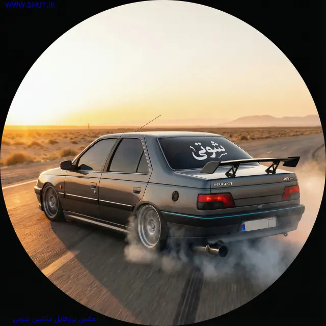 عکس پروفایل ماشین شوتی