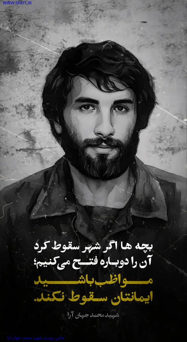 عکس پوستر شهید محمد جهان آرا