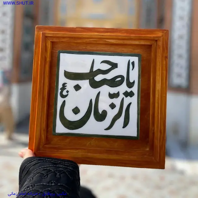 عکس پروفایل دخترانه امام زمانی