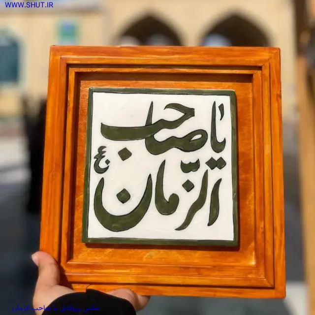 عکس پروفایل یا صاحب الزمان