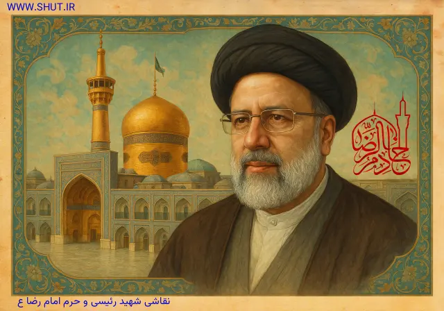 نقاشی شهید رئیسی و حرم امام رضا ع