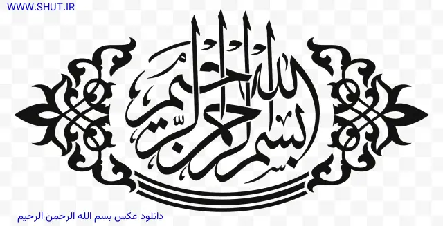 دانلود عکس بسم الله الرحمن الرحیم