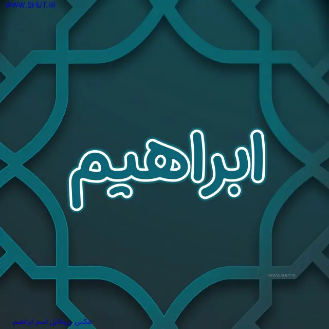 عکس پروفایل اسم ابراهیم