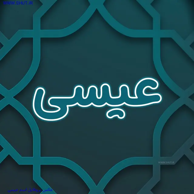 عکس پروفایل اسم عیسی