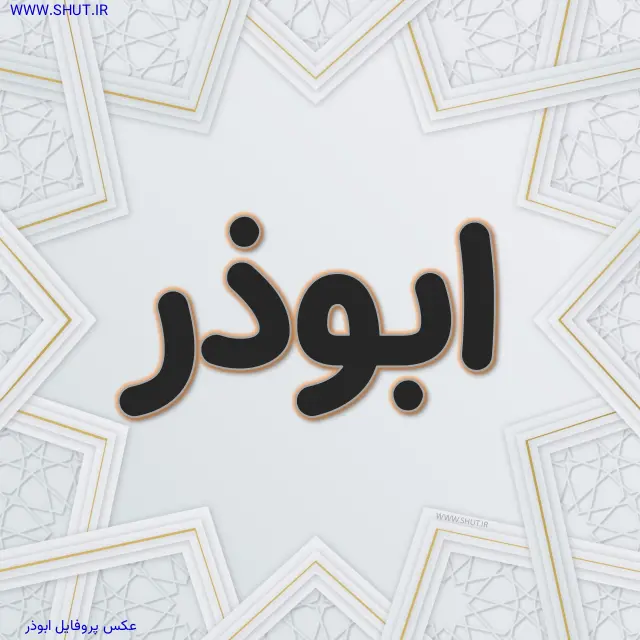 عکس پروفایل ابوذر