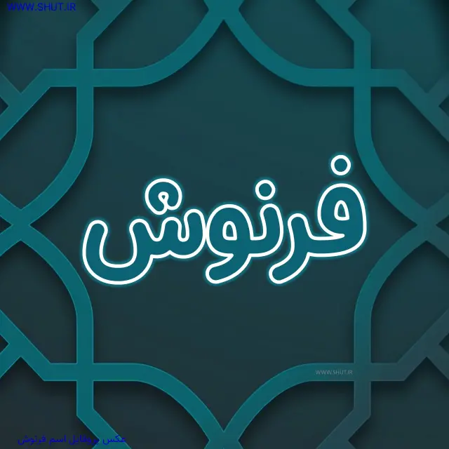 عکس پروفایل اسم فرنوش