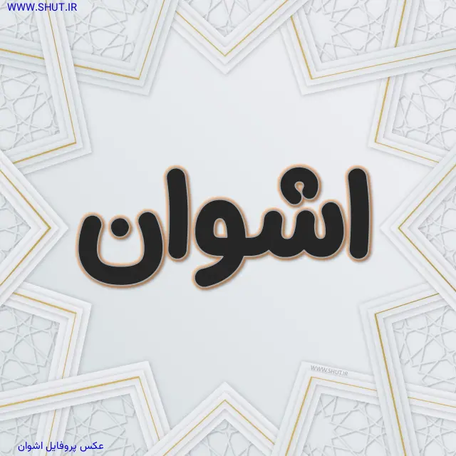 عکس پروفایل اشوان