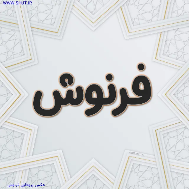 عکس پروفایل فرنوش