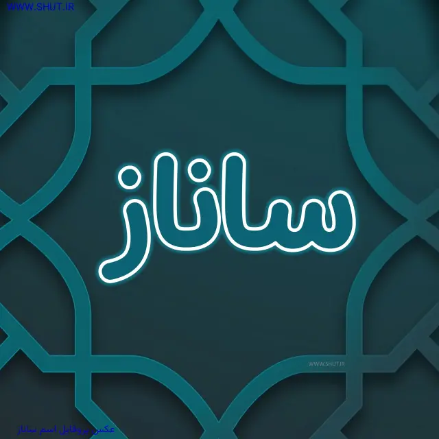 عکس پروفایل اسم ساناز