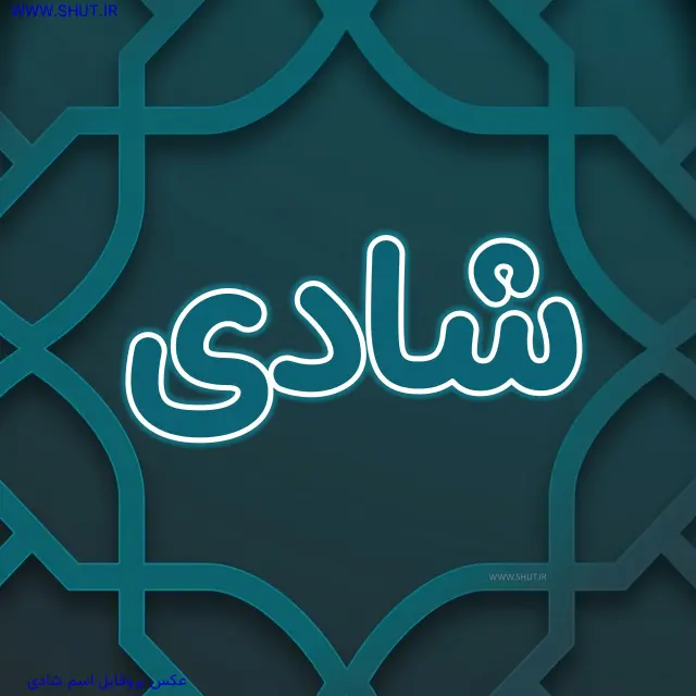 عکس پروفایل اسم شادی