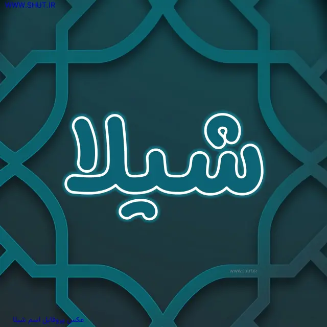 عکس پروفایل اسم شیلا