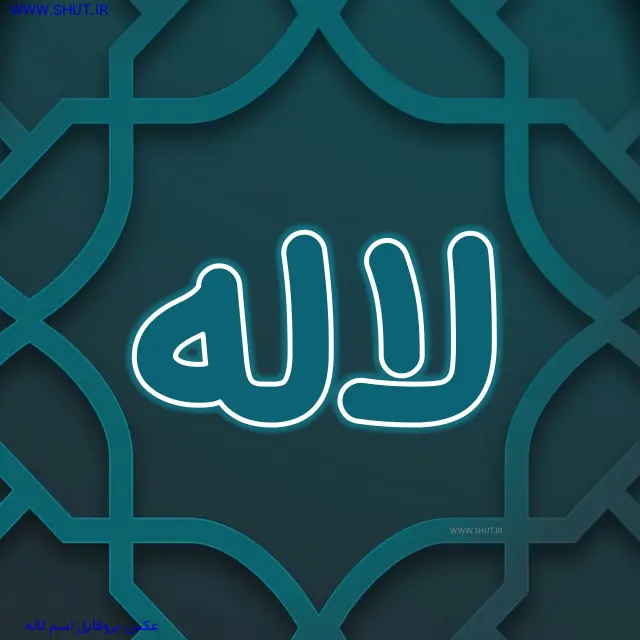 عکس پروفایل اسم لاله