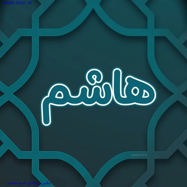 عکس پروفایل اسم هاشم
