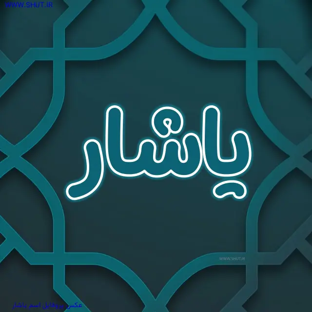 عکس پروفایل اسم یاشار