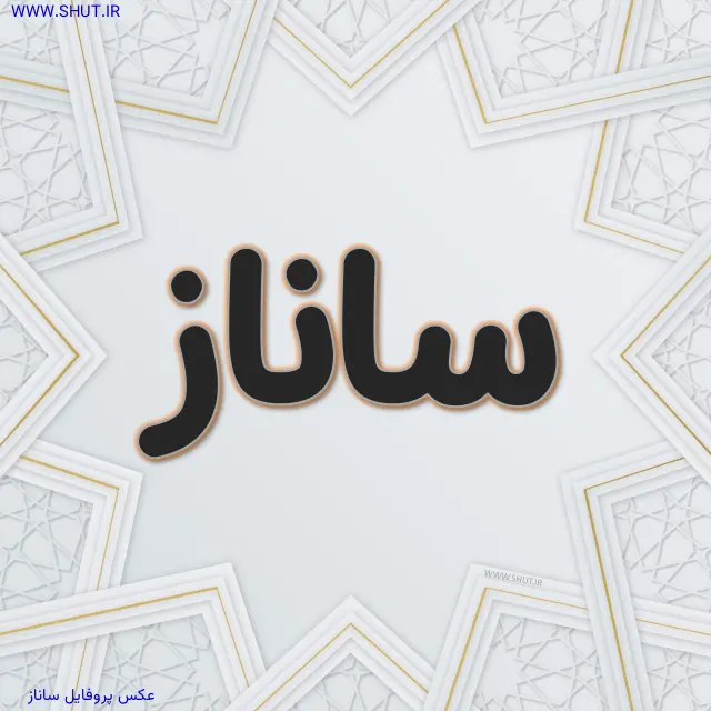 عکس پروفایل ساناز