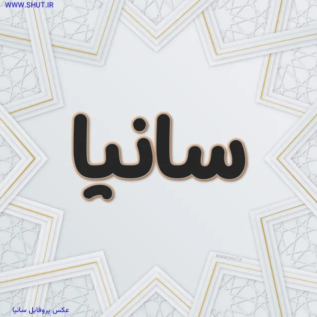 عکس پروفایل سانیا