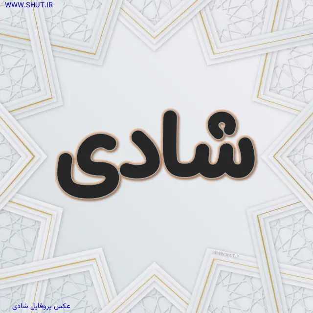عکس پروفایل شادی