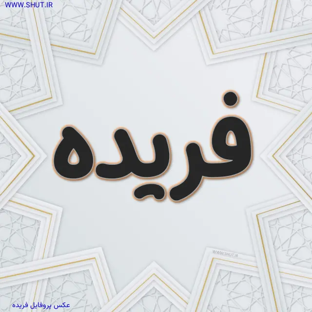 عکس پروفایل فریده