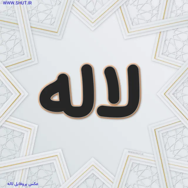 عکس پروفایل لاله