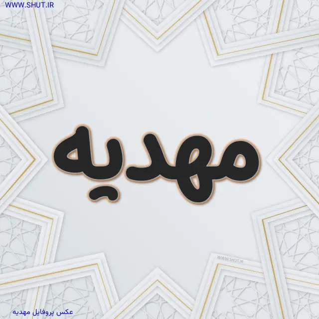 عکس پروفایل مهدیه