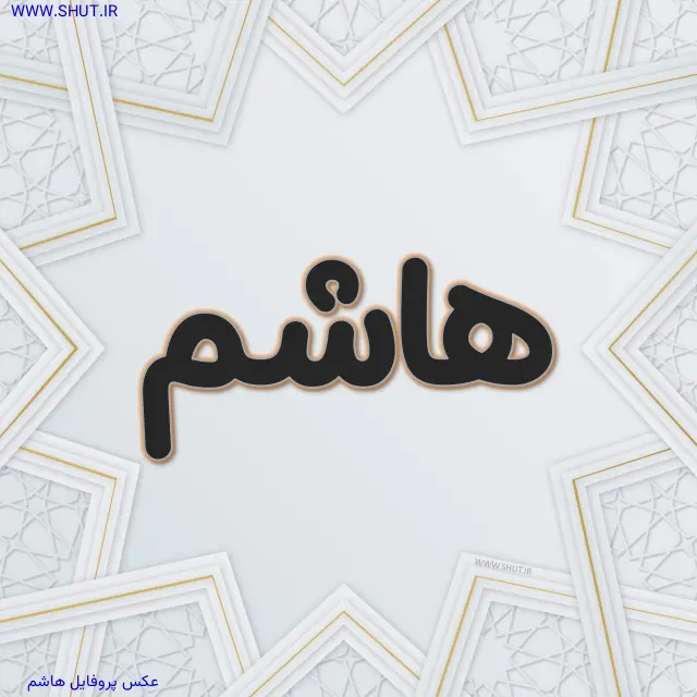 عکس پروفایل هاشم