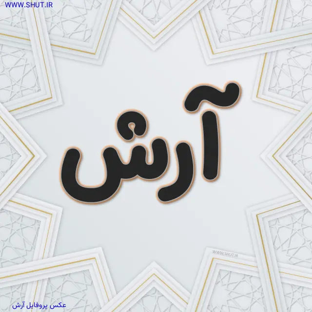 عکس پروفایل آرش