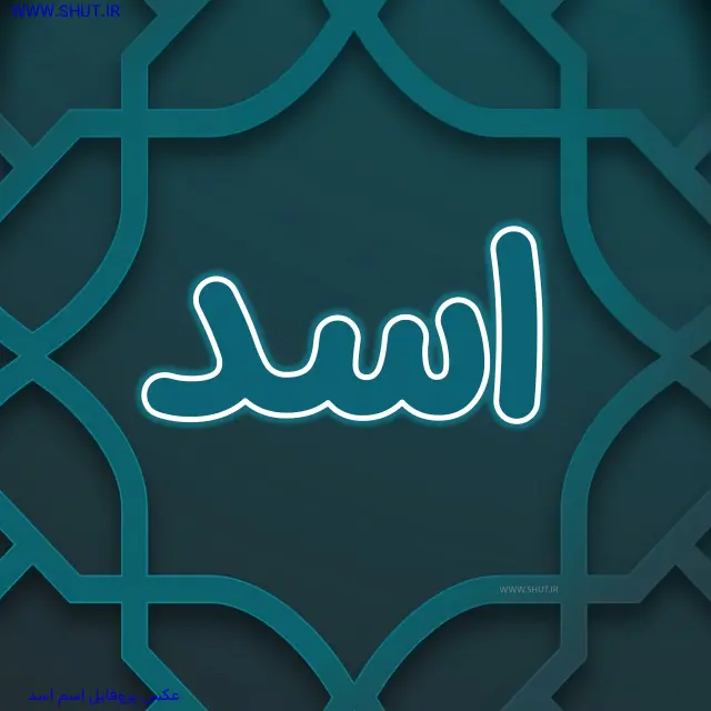 عکس پروفایل اسم اسد