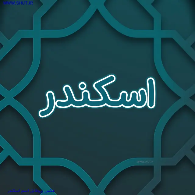 عکس پروفایل اسم اسکندر