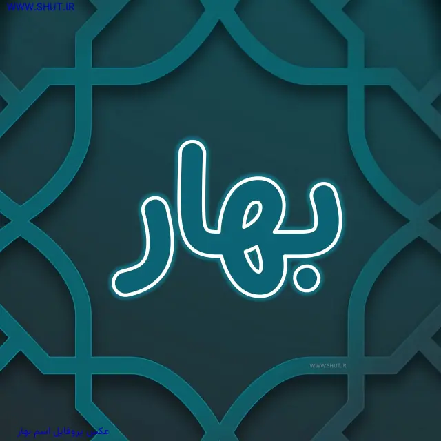 عکس پروفایل اسم بهار