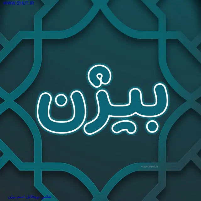 عکس پروفایل اسم بیژن