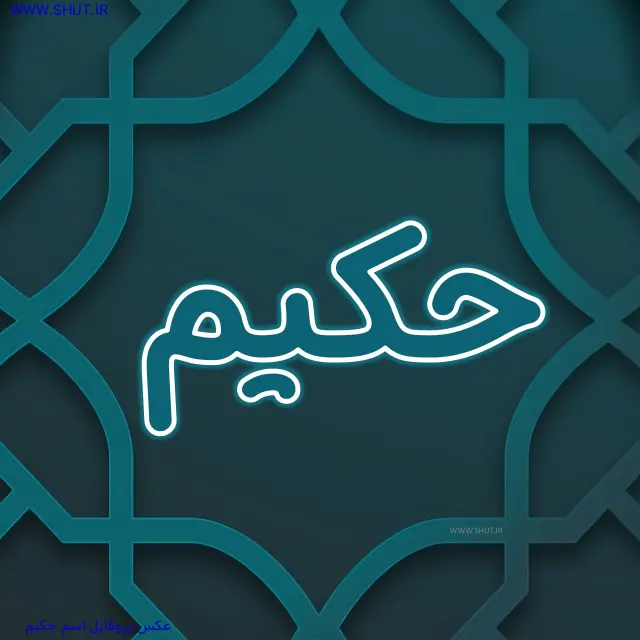 عکس پروفایل اسم حکیم