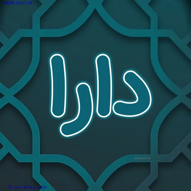 عکس پروفایل اسم دارا