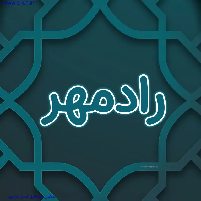 عکس پروفایل اسم رادمهر