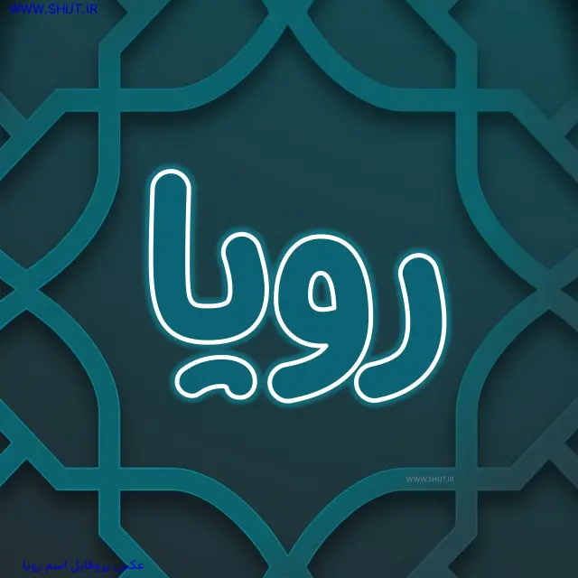 عکس پروفایل اسم رویا