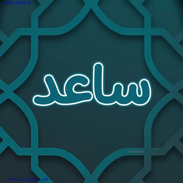 عکس پروفایل اسم ساعد